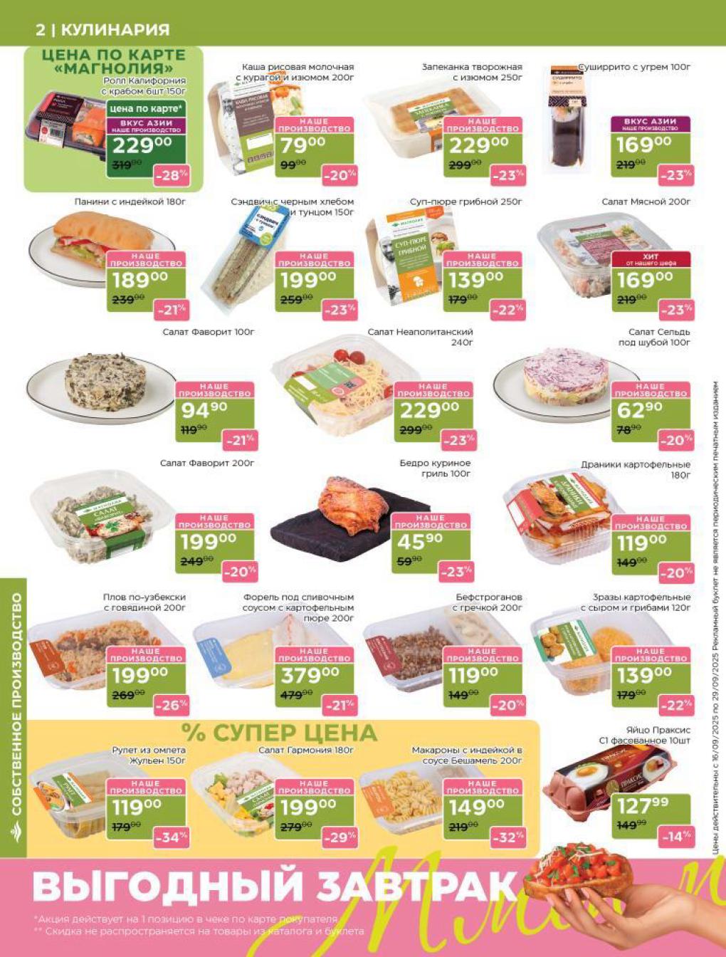 Роллы Калифорния с крабом 150г - 229р (-28%). Каша рисовая молочная 200г - 79р. Запеканка творожная, супы, салаты. Сэндвичи и панини от 99р.